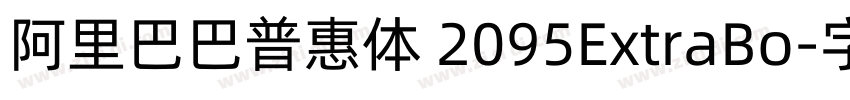 阿里巴巴普惠体 2095ExtraBo字体转换